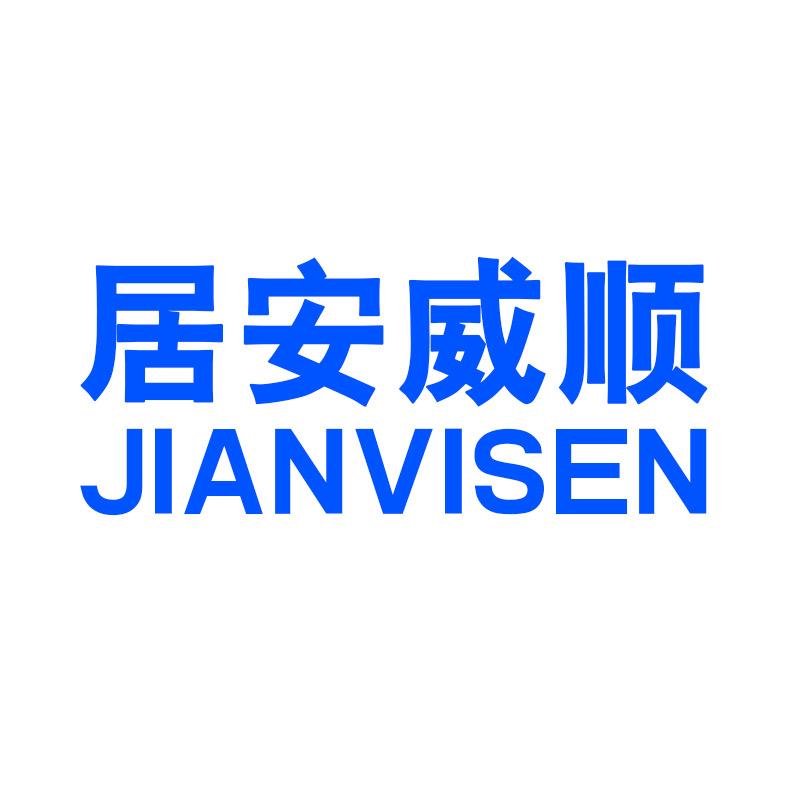 居安威顺官方旗舰店