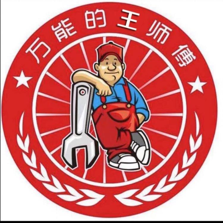 万能的王师傅 维修 测漏 团队