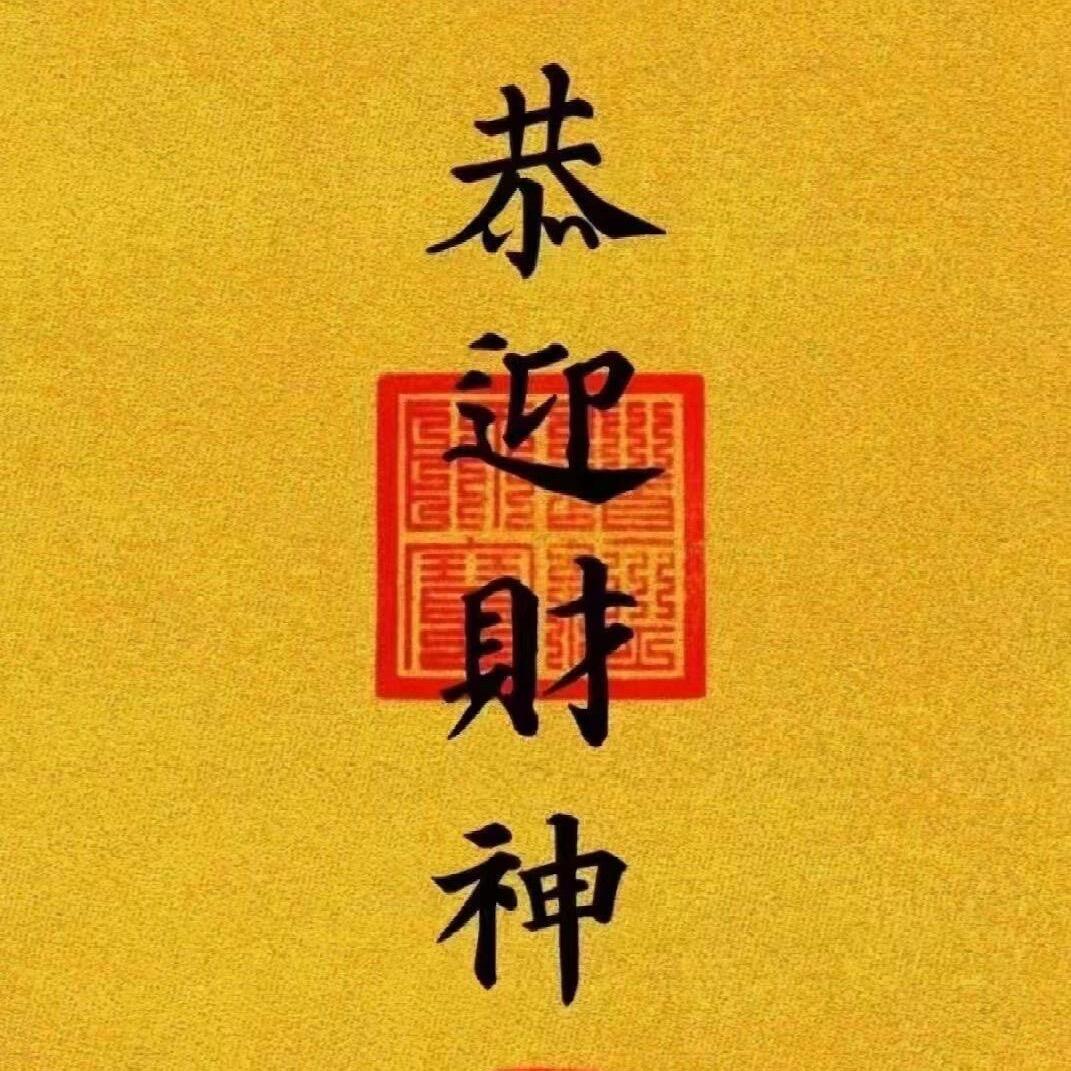 财神庙