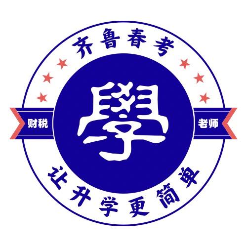 齐鲁春考I财税老师