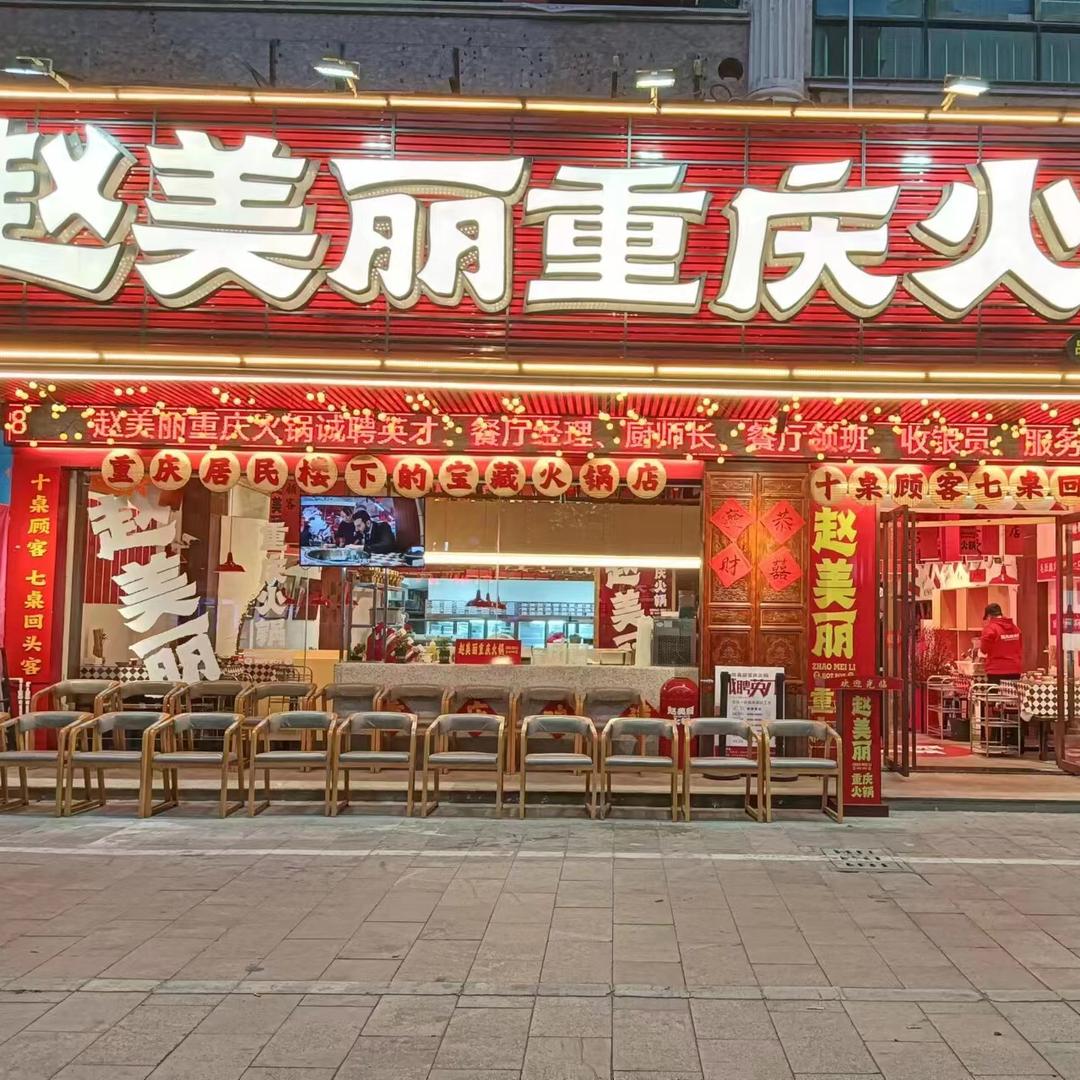 赵美丽火锅（丰泽店）