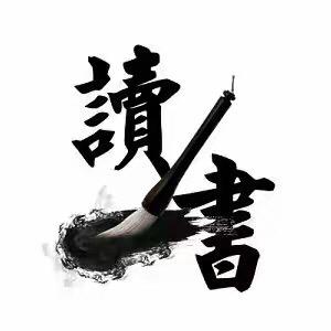 智者读书