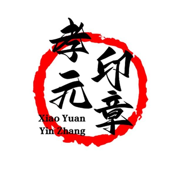 孝元印章玉雕工作室