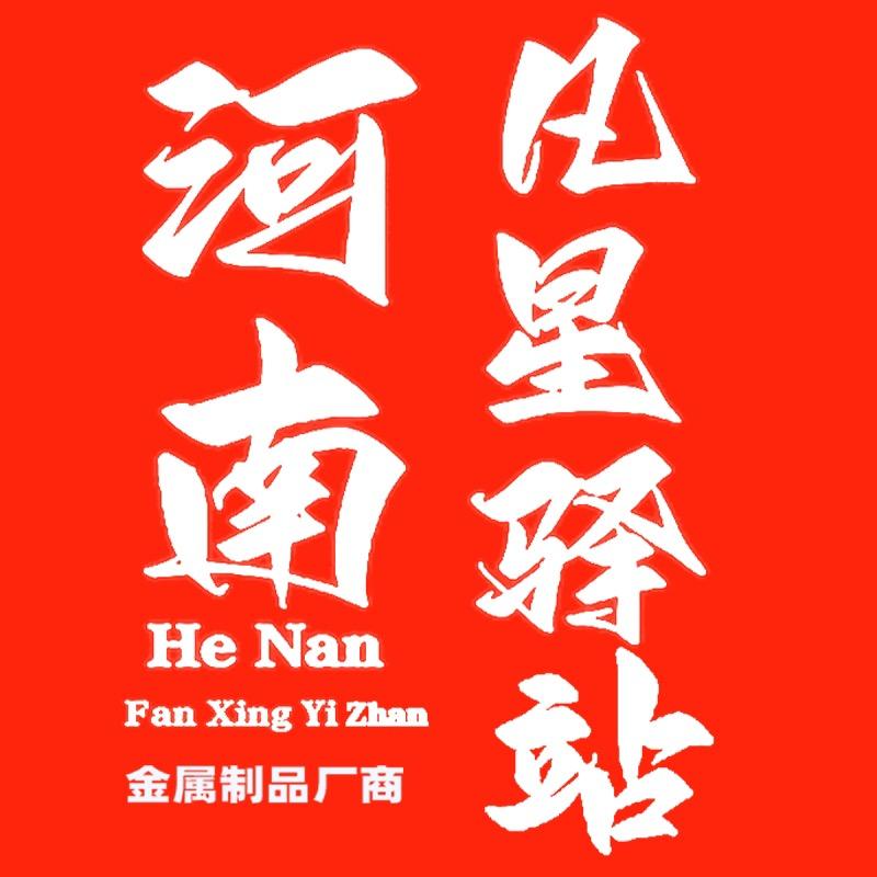 河南凡星驿站金属制品有限公司