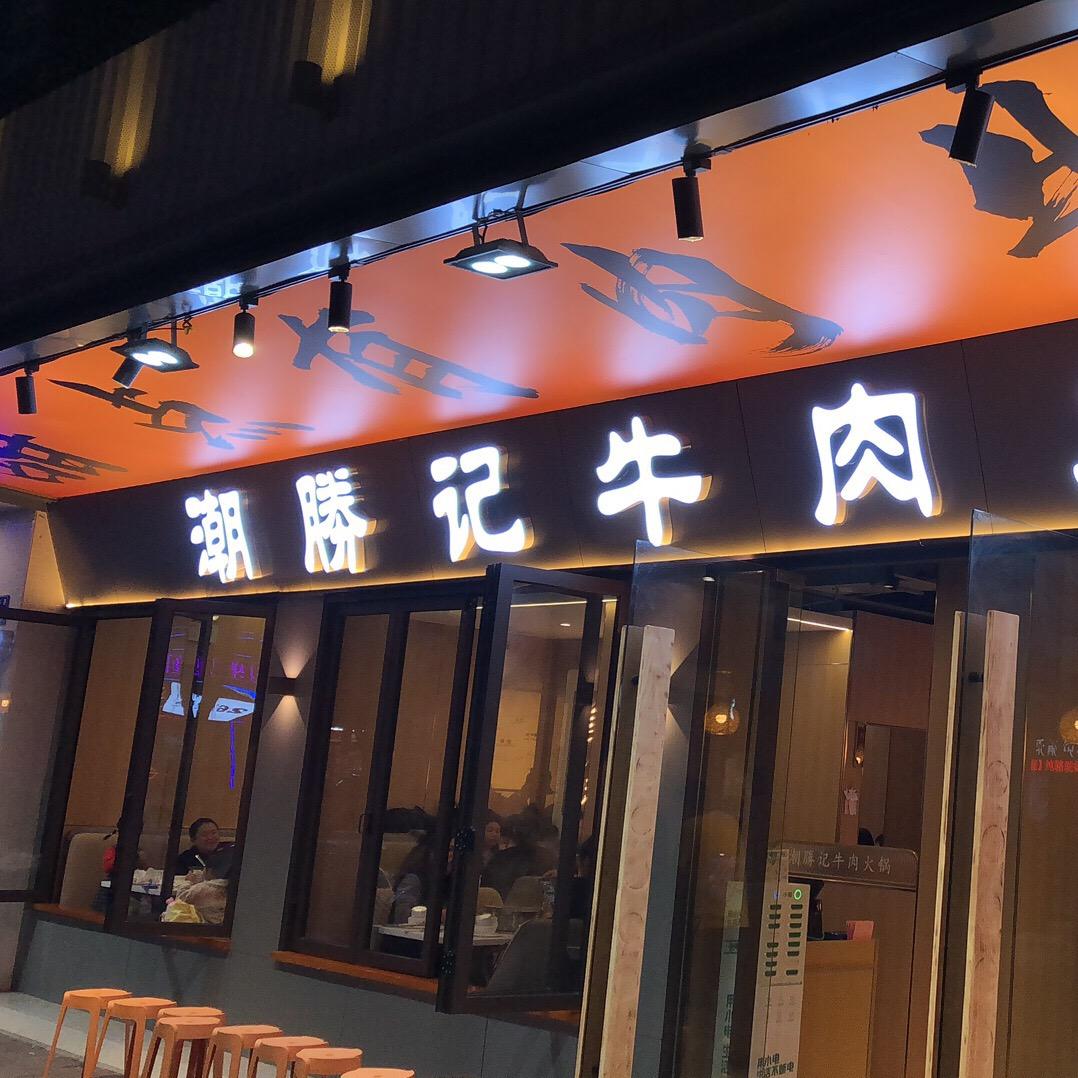潮勝记牛肉火锅(从化店)