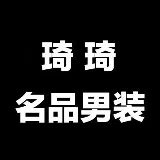 @琦琦名品男装