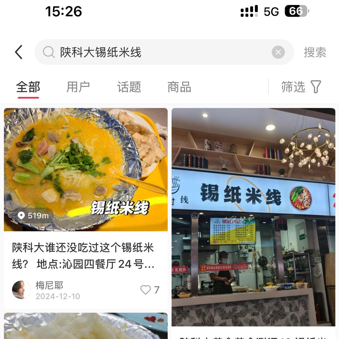 满时线锡纸米线