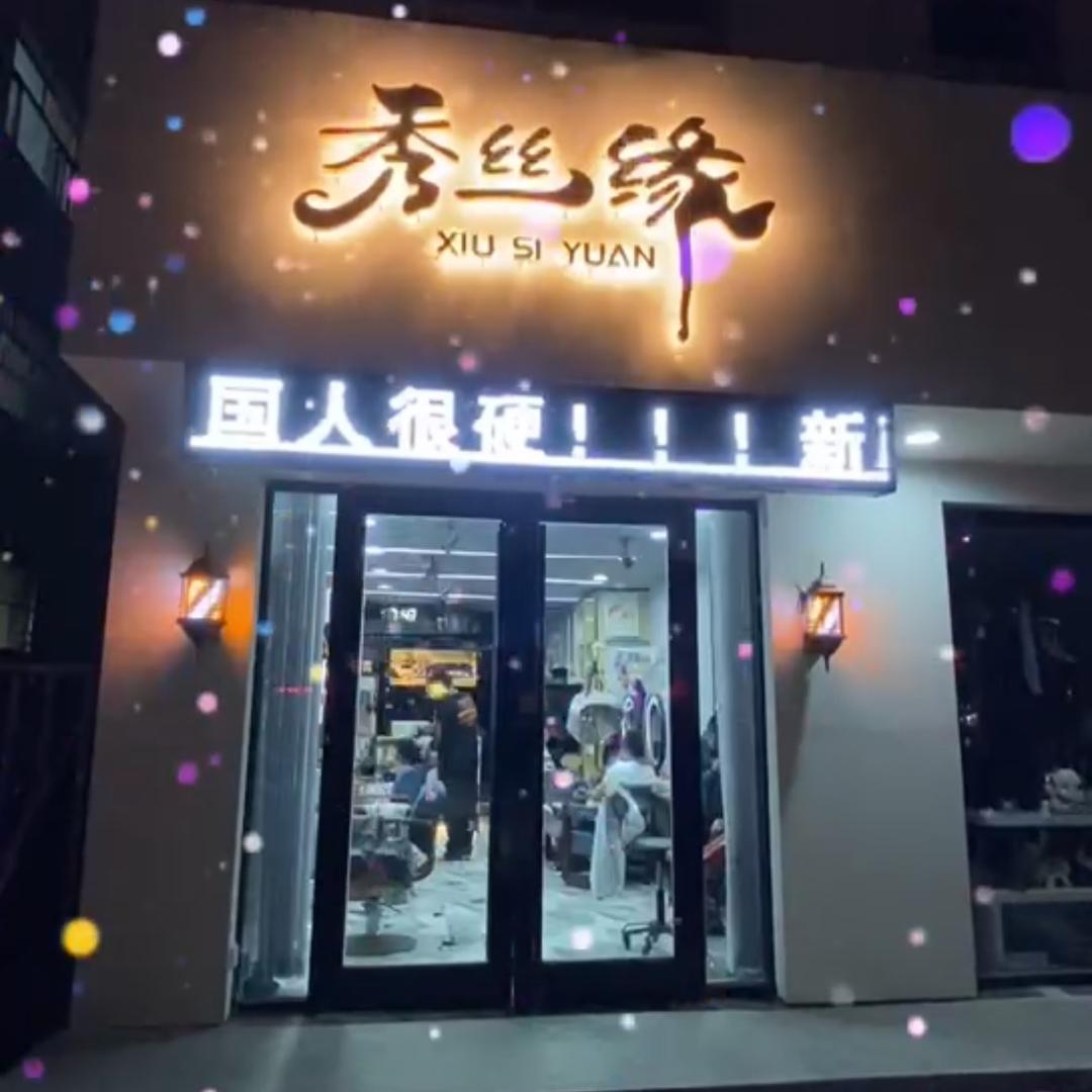 秀丝缘