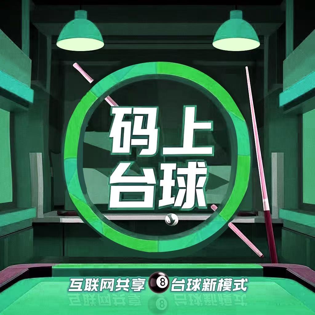 码上台球