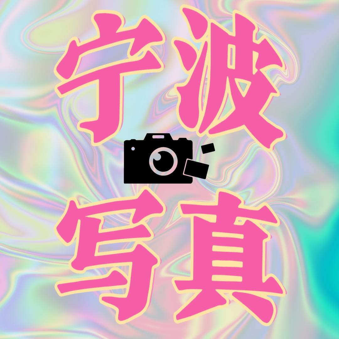 宁波花吉子特惠写真