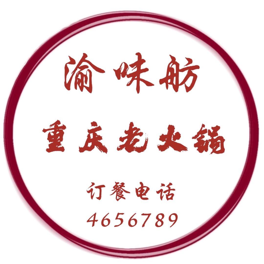 渝味舫重庆老火锅（四达小辉水果）