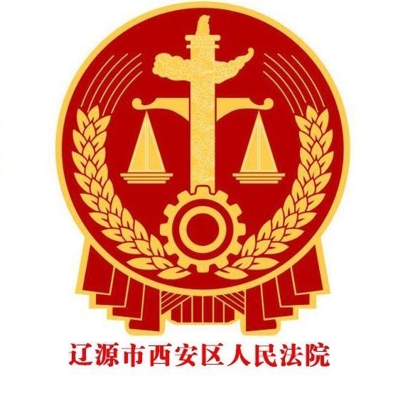 辽源市西安区人民法院