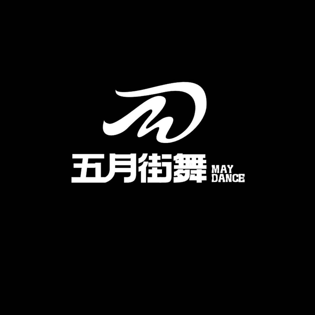 五月街舞-MAY