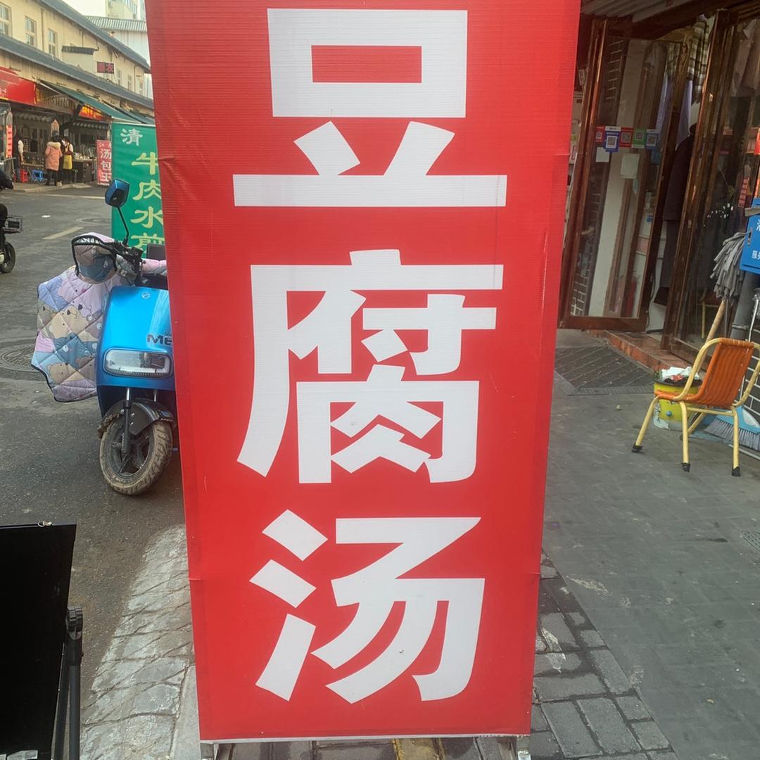 豆腐汤，洛阳烩菜