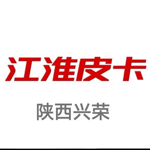 江淮皮卡陕西兴荣直营店