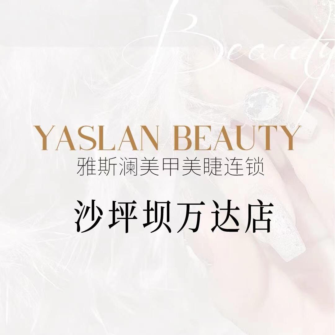 YASLAN·美甲美睫（沙区万达店）