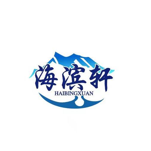 海滨轩一乳制品