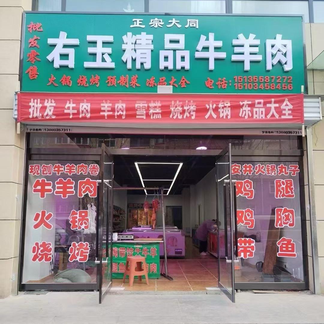 长治右玉精品牛羊肉