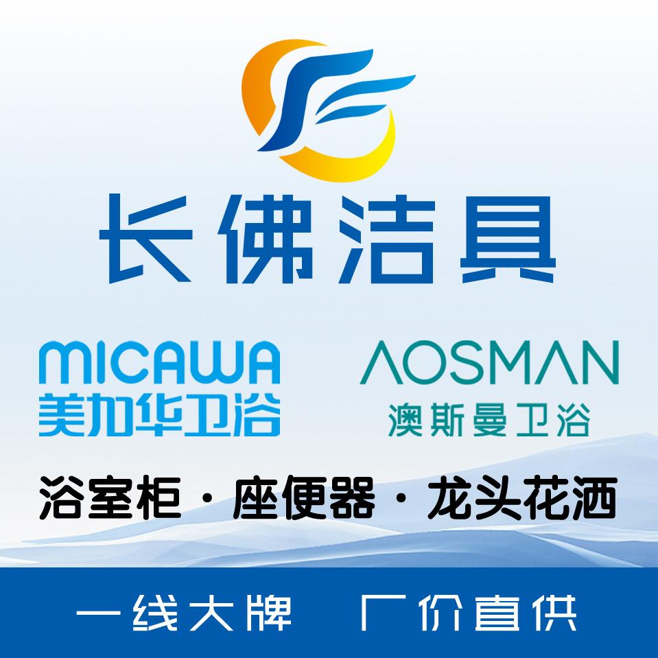 长佛洁具｜美加华卫浴.澳斯曼卫浴