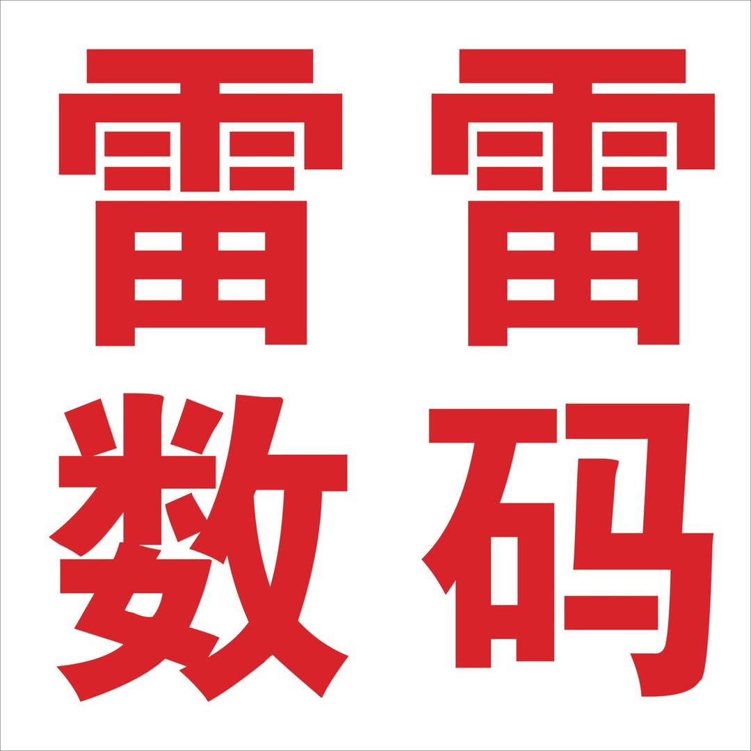 雷雷数码