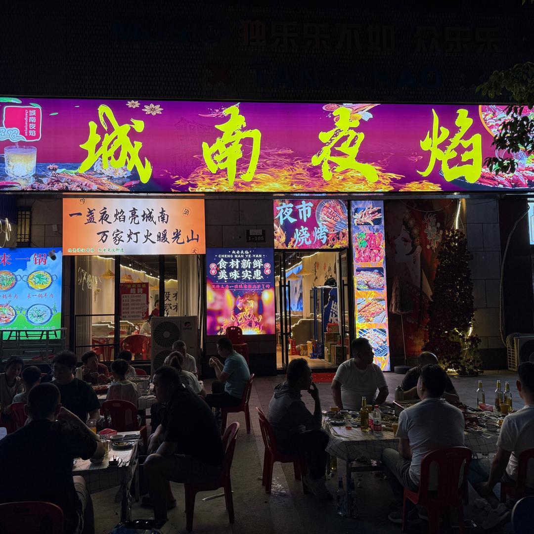 城南夜焰🔥