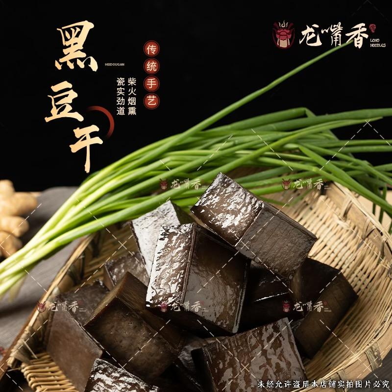 龙嘴香黑豆干