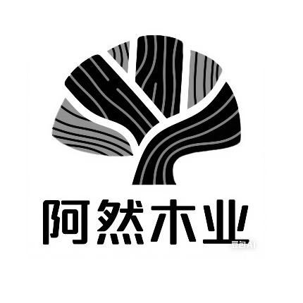 阿然木业