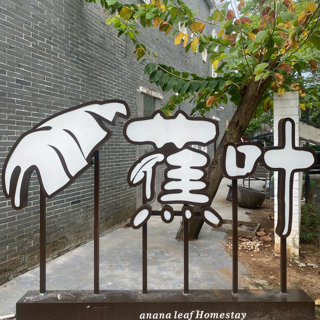 蕉叶小铝盆烤牛肉店官方号