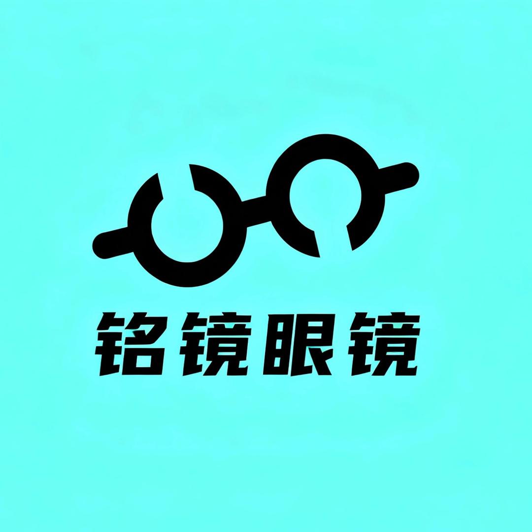 汶上铭镜眼镜