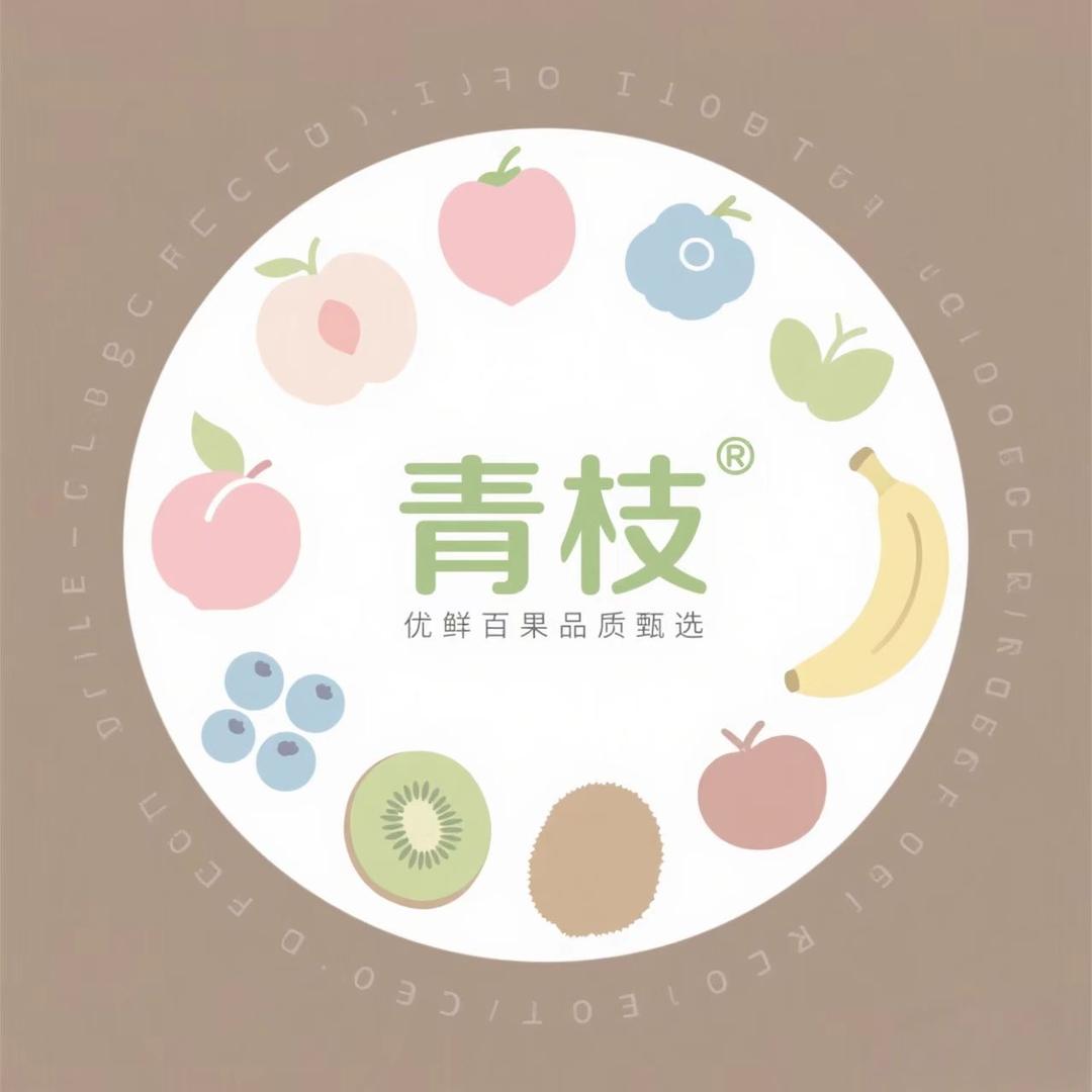 青枝优鲜百果品质甄选
