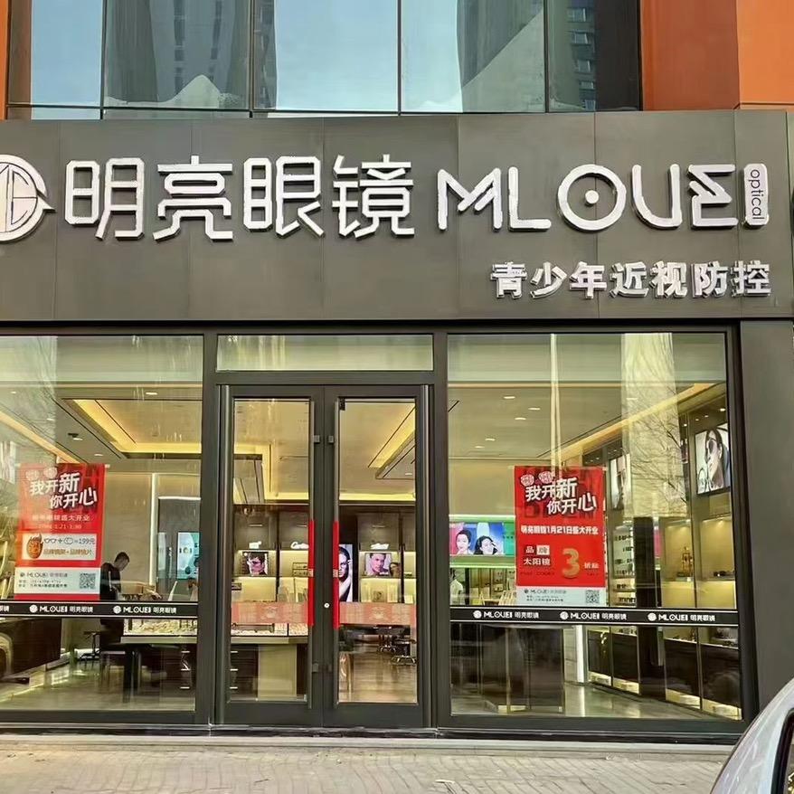 明亮眼镜天富路店