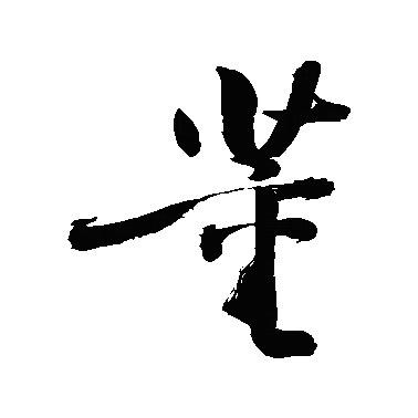 董董