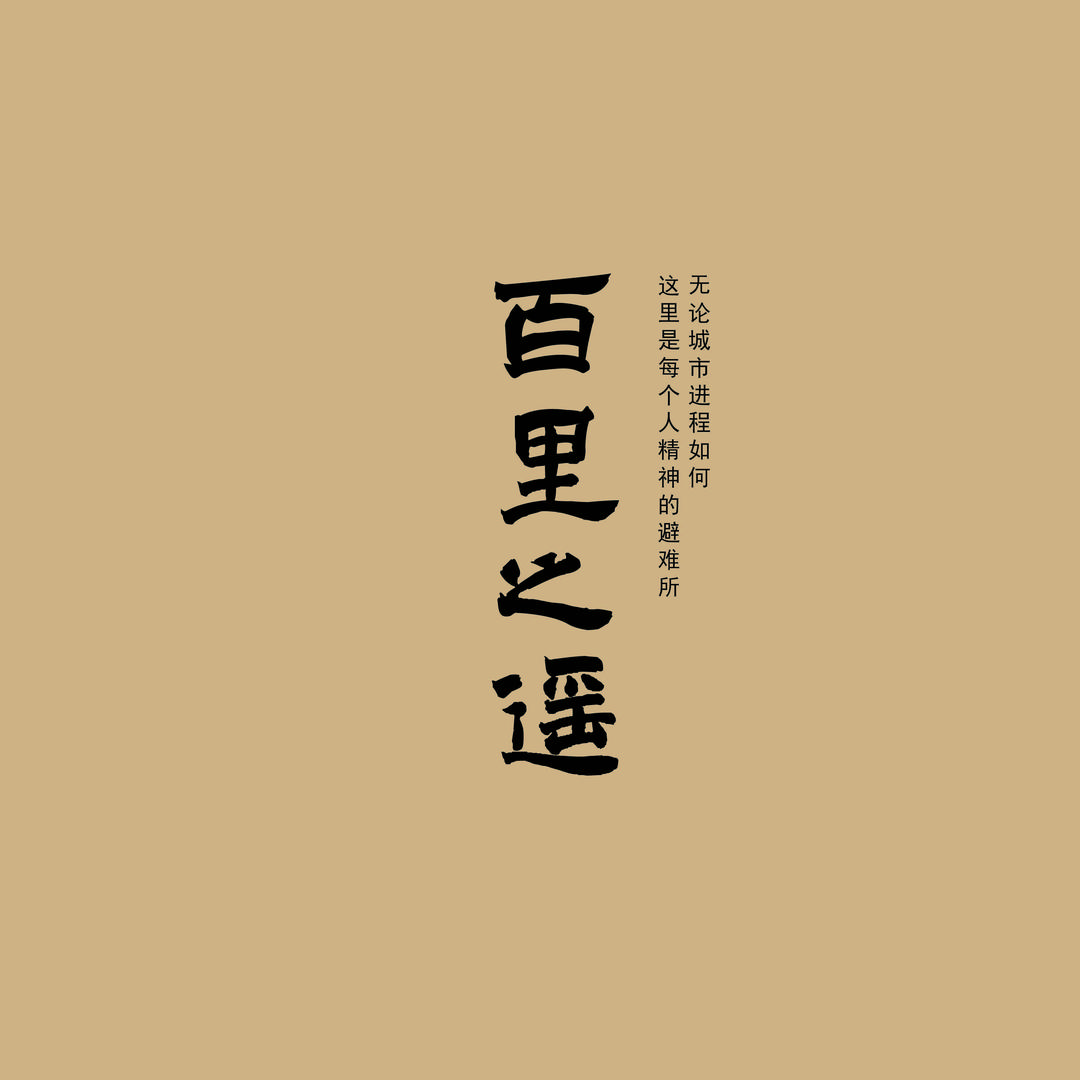 百里之遥官方号