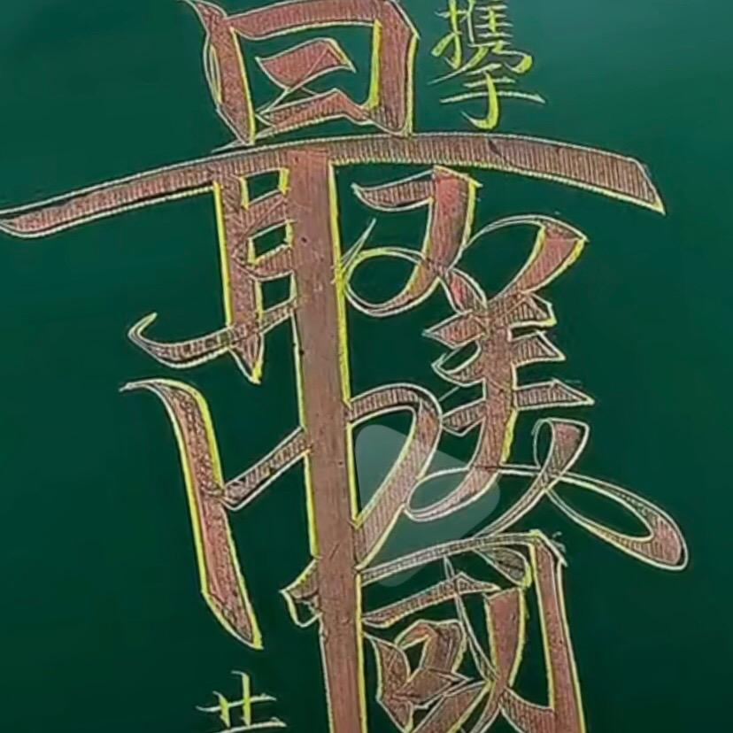 开心