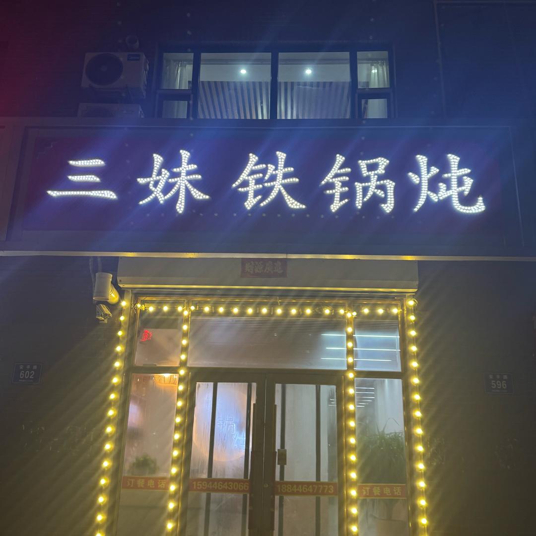 通榆三妹铁锅炖