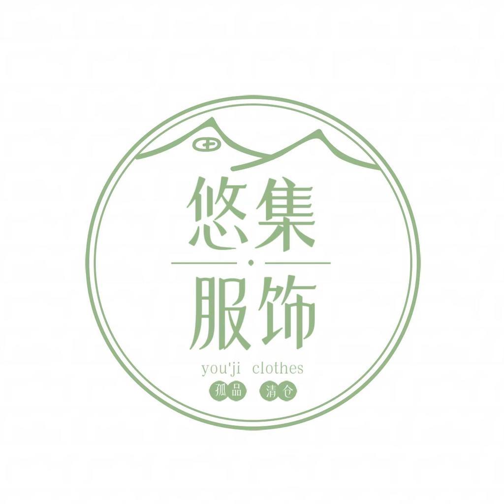 悠集服饰