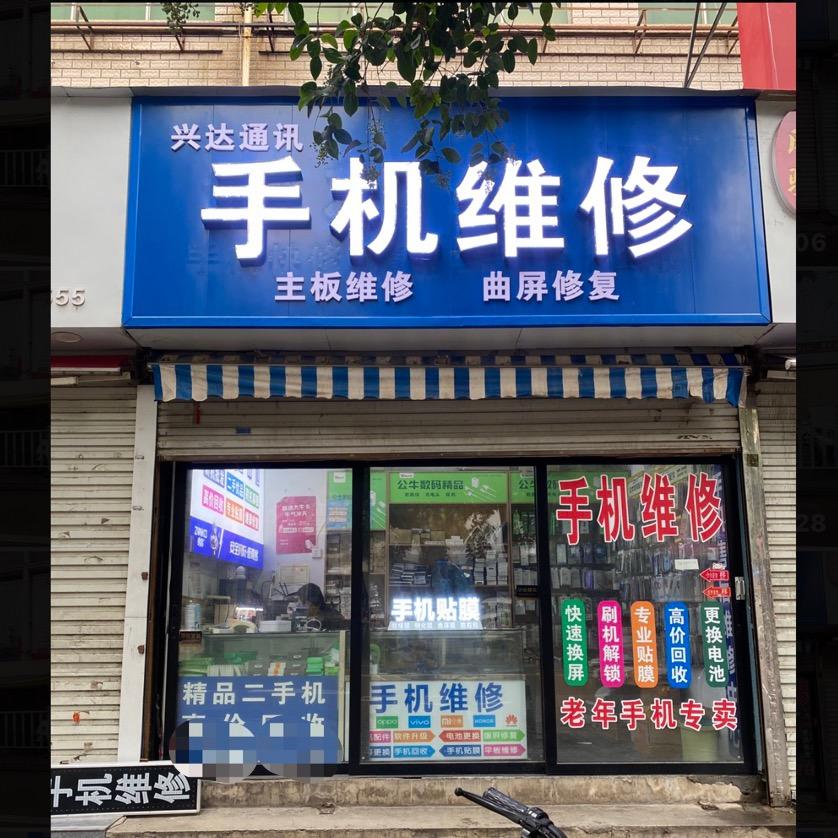 伊川百货楼下兴达通讯