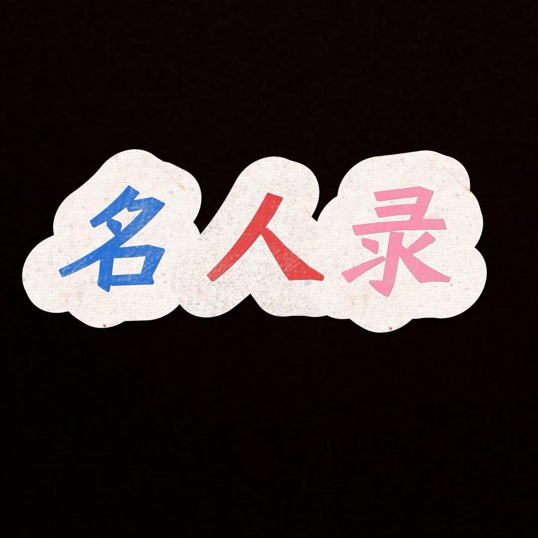 名人录