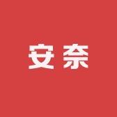 安奈服饰