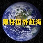 黑仔外国赶海