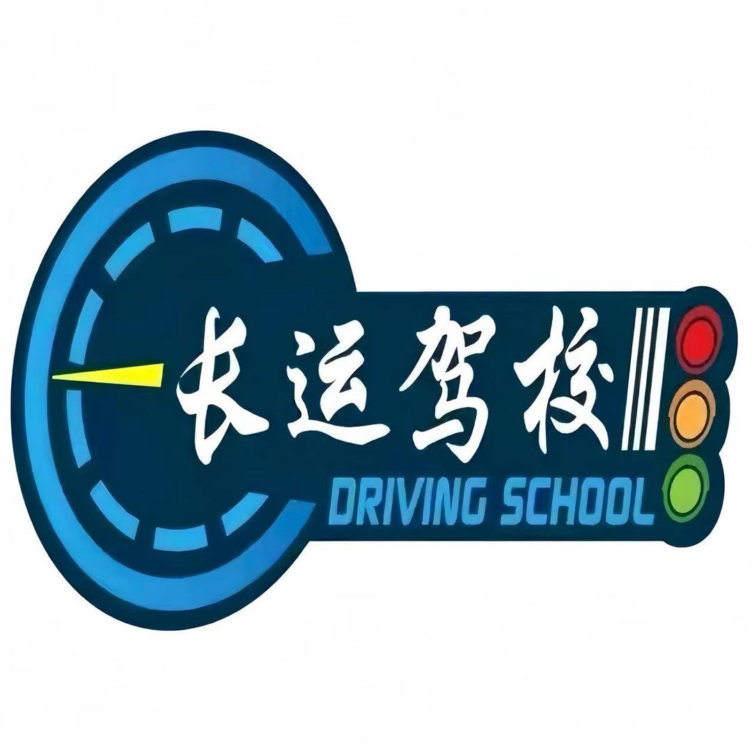 贵阳长运全通驾校官方