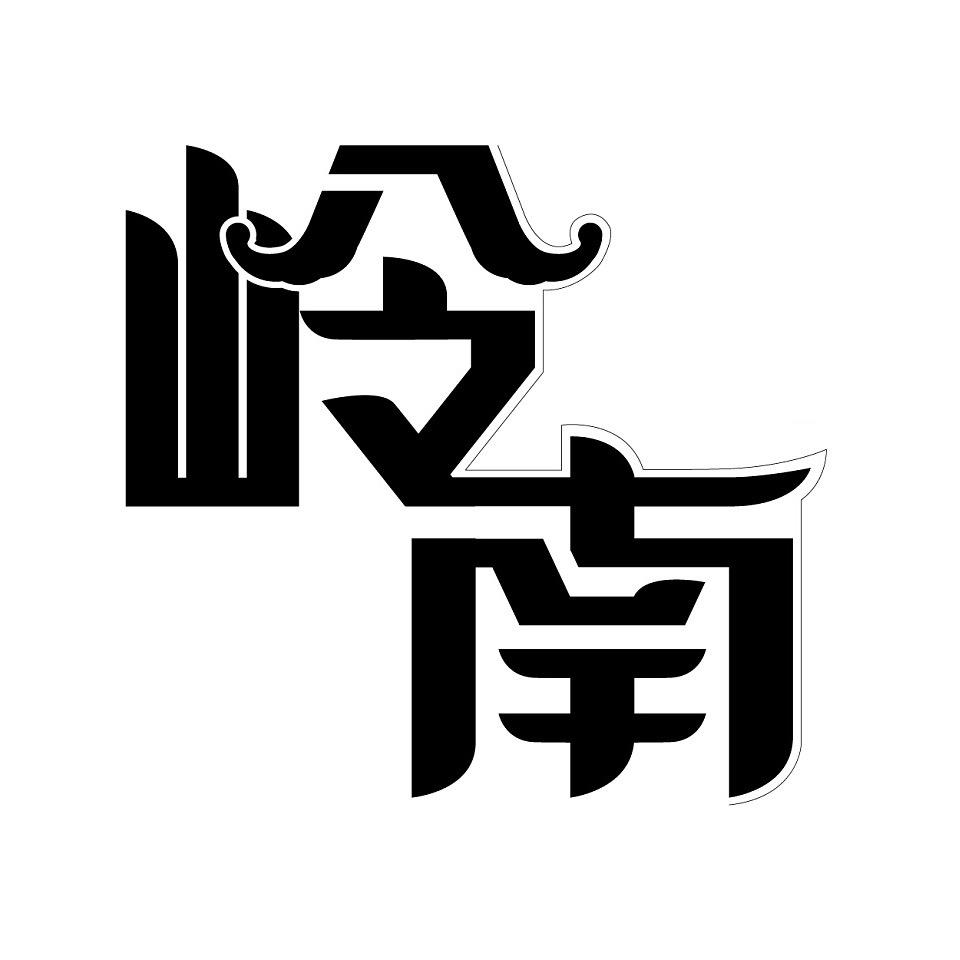 醉卧岭南