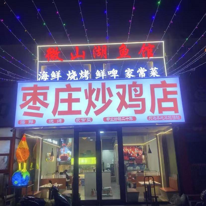 枣庄炒鸡店（微山湖鱼馆）