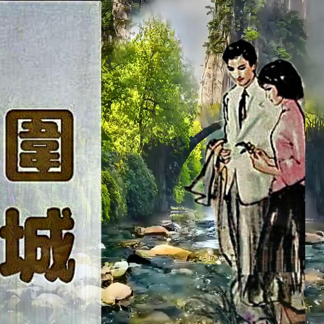 ༺💫围城💫 ༻