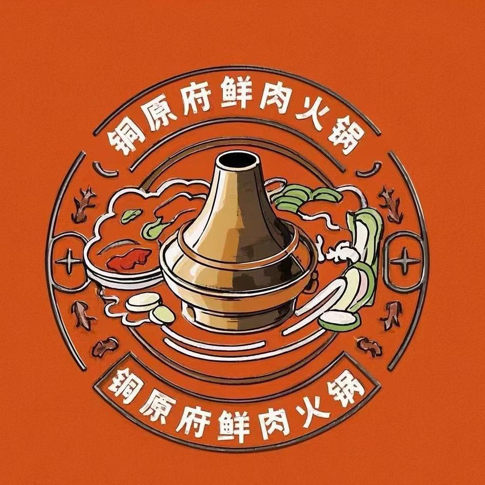 铜原府鲜肉火锅