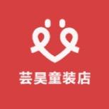 芸昊童装店