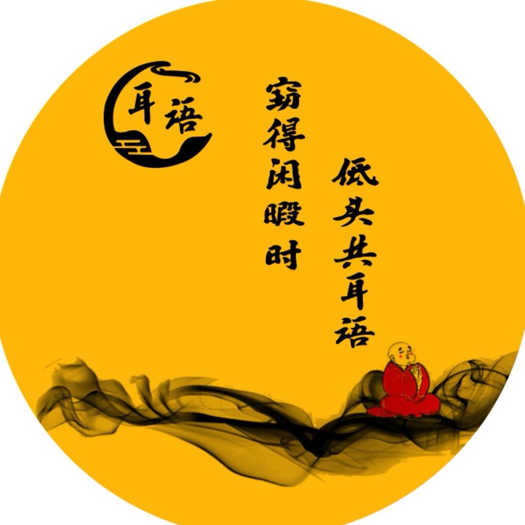 耳语采耳养生馆（阜康店）