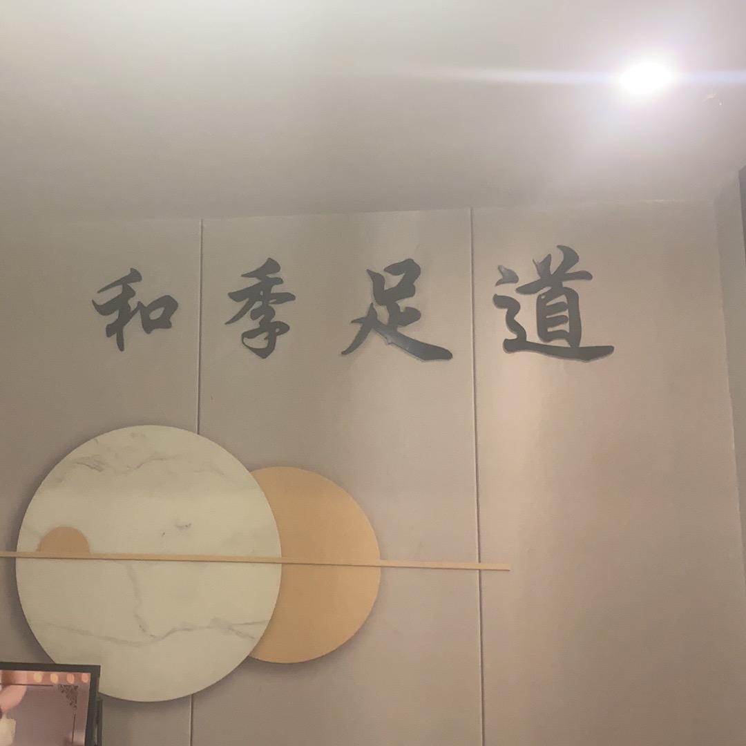 和季足道店官方号