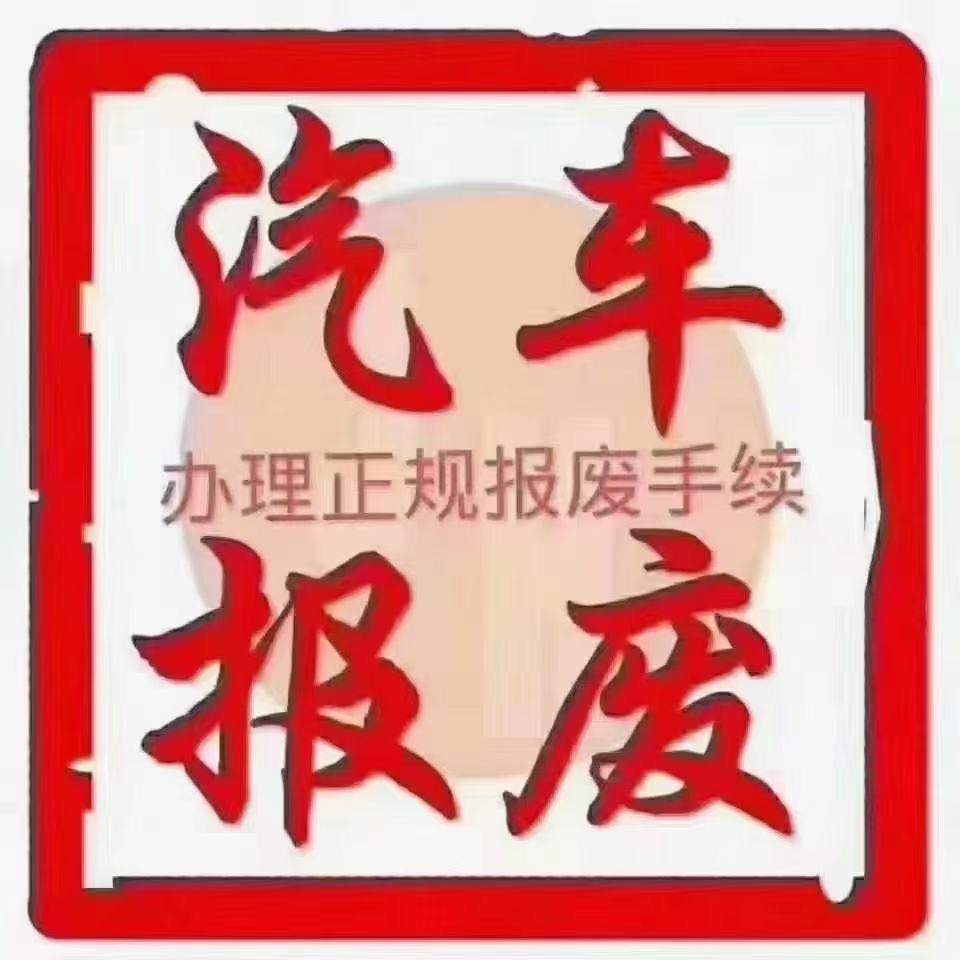 黑哥，报废解体厂，正归销户，报废汽车！