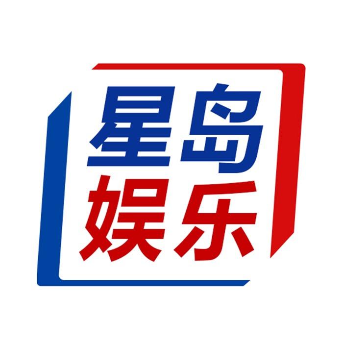星岛娱乐